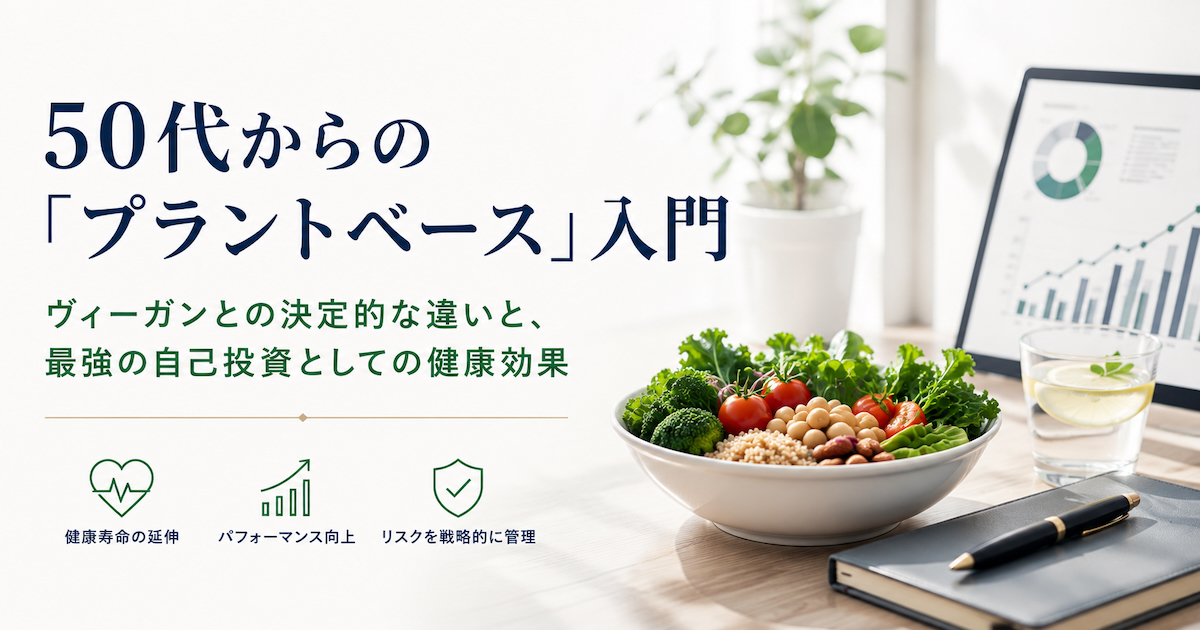 50代からの「プラントベース」入門
