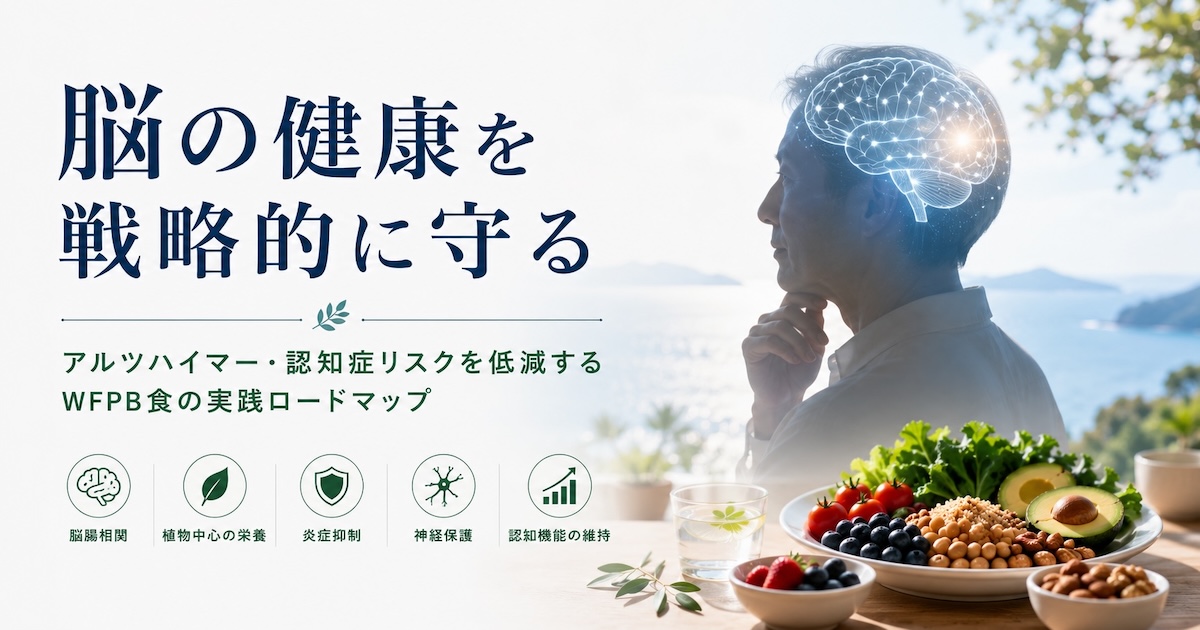 脳の健康を戦略的に守る